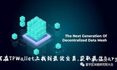 如何在TPWallet上找到最优交易，获取最