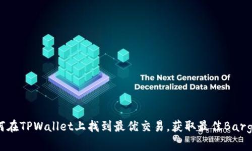 如何在TPWallet上找到最优交易,获取最佳Bargain