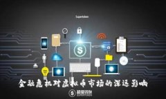 金融危机对虚拟币市场的深远影响