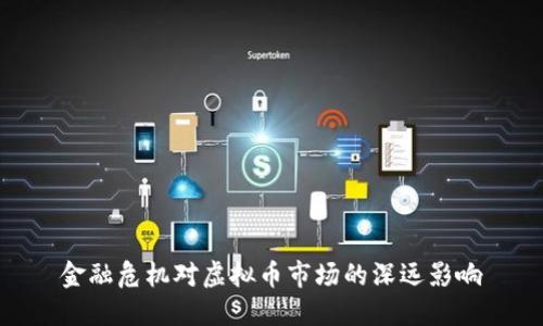 金融危机对虚拟币市场的深远影响
