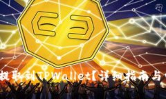 如何将Luna提取到TPWallet？详细指南与常
