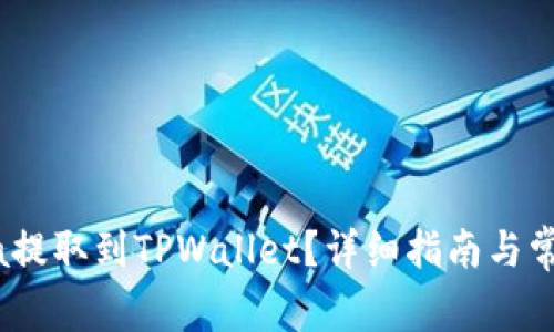 如何将Luna提取到TPWallet?详细指南与常见问题解答