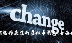 如何选择最佳的虚拟币钱包：全面指南