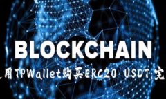 如何使用TPWallet购买ERC20 USDT：完整指南