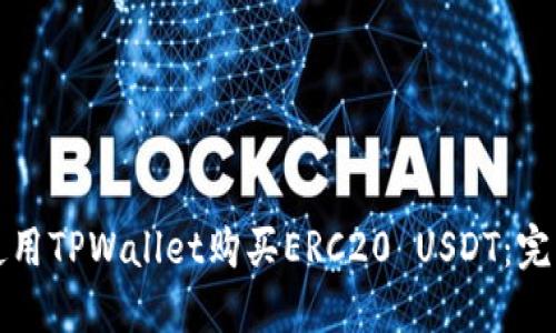 如何使用TPWallet购买ERC20 USDT:完整指南