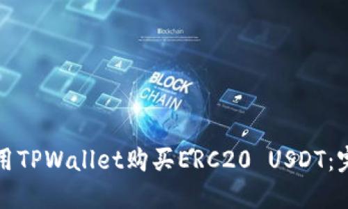 如何使用TPWallet购买ERC20 USDT:完整指南