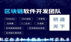 2023年最新空投虚拟币指南：如何获取