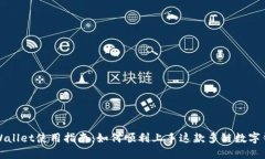 TPWallet使用指南：如何顺利上手这款多
