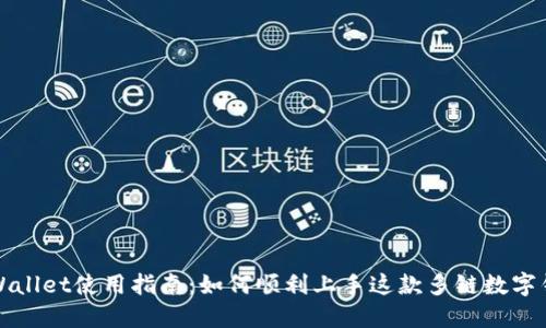 TPWallet使用指南:如何顺利上手这款多链数字钱包