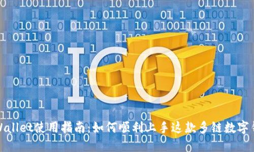 TPWallet使用指南:如何顺利上手这款多链数字钱包