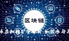 比特币虚拟挖矿全解析：如何参与与盈