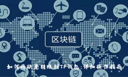 如何将欧意转账到TP钱包:详细操作指南