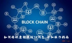如何将欧意转账到TP钱包：详细操作指