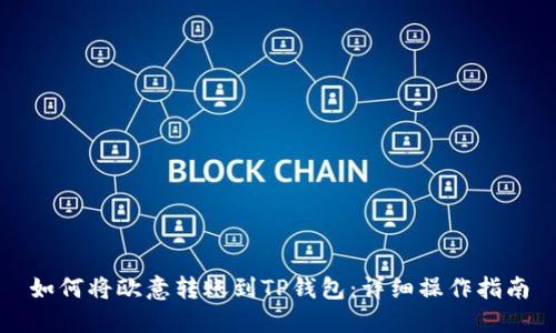 如何将欧意转账到TP钱包:详细操作指南