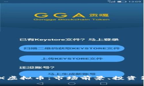 全方位解析ZFX虚拟币:市场前景、投资策略与风险管理