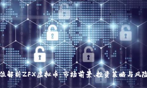 全方位解析ZFX虚拟币:市场前景、投资策略与风险管理