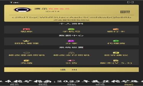 最新虚拟币挖矿指南:2023年最佳挖矿选择与策略