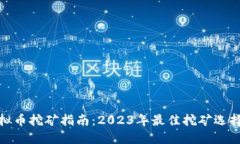 最新虚拟币挖矿指南：2023年最佳挖矿