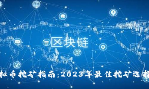 最新虚拟币挖矿指南:2023年最佳挖矿选择与策略