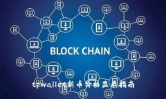 tpwallet新币价格显示指南