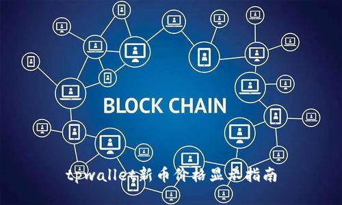 tpwallet新币价格显示指南