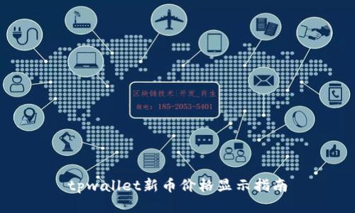 tpwallet新币价格显示指南