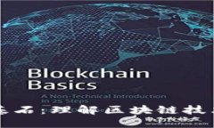 虚拟货币的基石：理解区块链技术与市