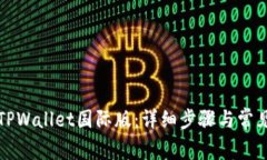 如何下载TPWallet国际版：详细步骤与常