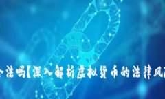 发放虚拟币合法吗？深入解析虚拟货币