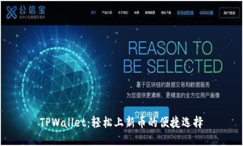 TPWallet:轻松上新币的便捷选择