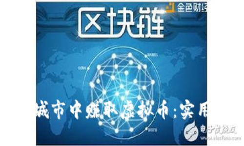 如何在虚拟城市中赚取虚拟币:实用攻略与策略