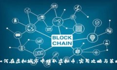 如何在虚拟城市中赚取虚拟币：实用攻