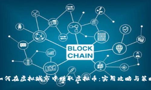 如何在虚拟城市中赚取虚拟币:实用攻略与策略
