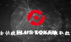 如何安全快捷地从TPWallet提取数字货币
