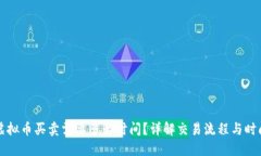 虚拟币买卖需要多长时间？详解交易流