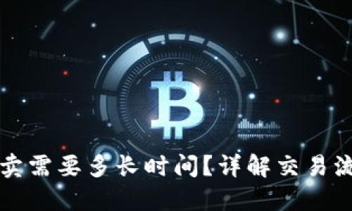 虚拟币买卖需要多长时间?详解交易流程与时间