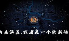 目前没有关于 ＂tpwallet＂ 链的具体名