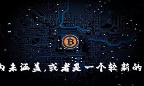 目前没有关于 