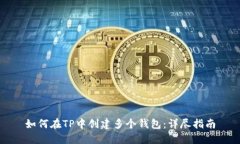 如何在TP中创建多个钱包：详尽指南
