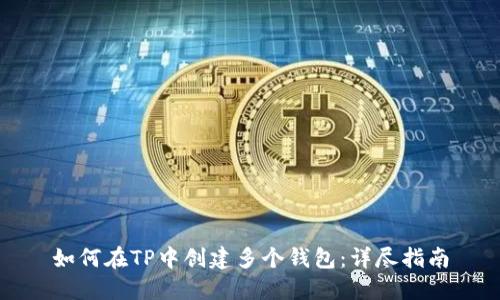 如何在TP中创建多个钱包:详尽指南