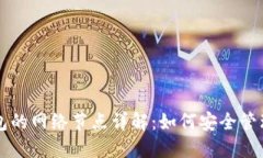 虚拟币钱包的网络节点详解：如何安全