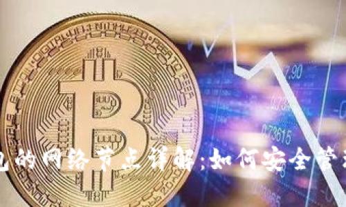 虚拟币钱包的网络节点详解:如何安全管理数字资产
