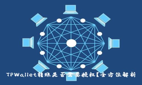 TPWallet转账是否需要授权?全方位解析