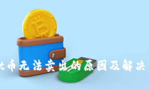 TPWallet币无法卖出的原因及解决方案详解