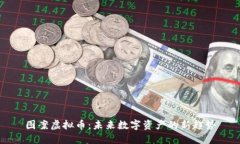图案虚拟币：未来数字资产的新趋势