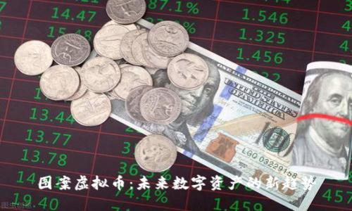 图案虚拟币:未来数字资产的新趋势