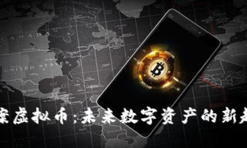 图案虚拟币:未来数字资产的新趋势