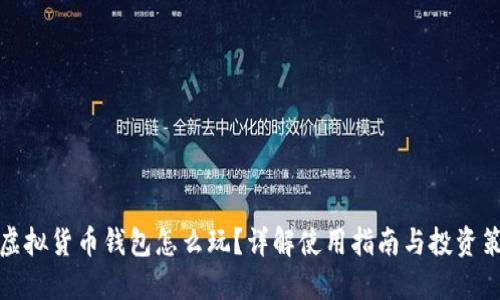 TP虚拟货币钱包怎么玩?详解使用指南与投资策略