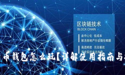 TP虚拟货币钱包怎么玩?详解使用指南与投资策略