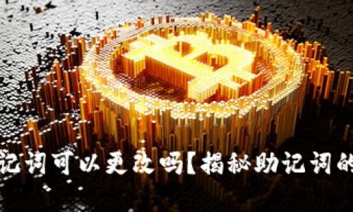 tpwallet的助记词可以更改吗?揭秘助记词的安全性与管理